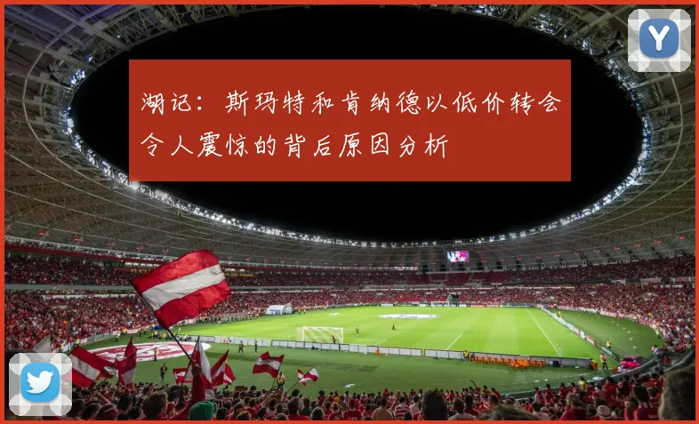 湖记：斯玛特和肯纳德以低价转会令人震惊的背后原因分析