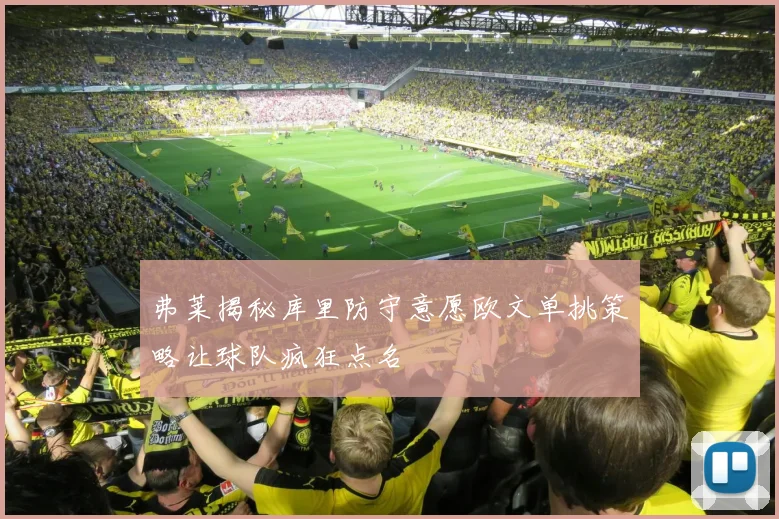 弗莱揭秘库里防守意愿欧文单挑策略让球队疯狂点名