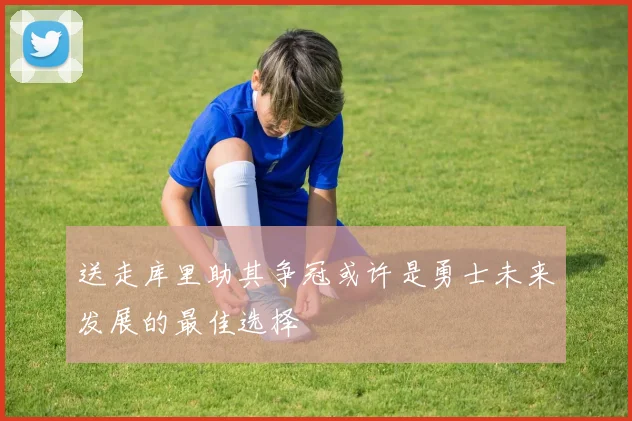 送走库里助其争冠或许是勇士未来发展的最佳选择