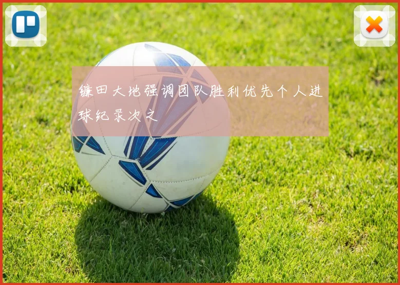 镰田大地强调团队胜利优先个人进球纪录次之